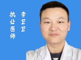 李卫卫 执业医师