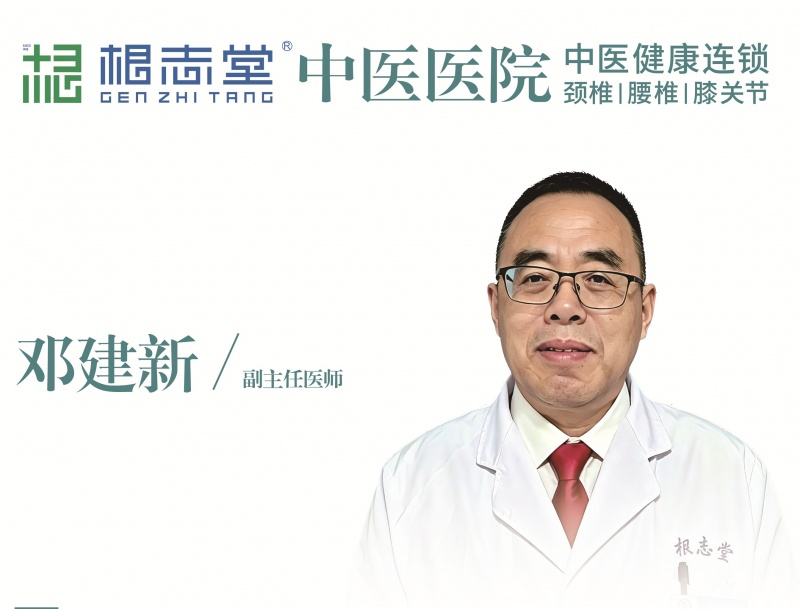 邓建新 副主任医师